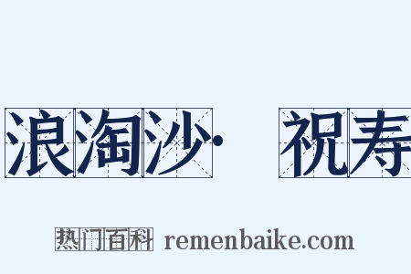 浪淘沙·祝寿是什么意思的图片